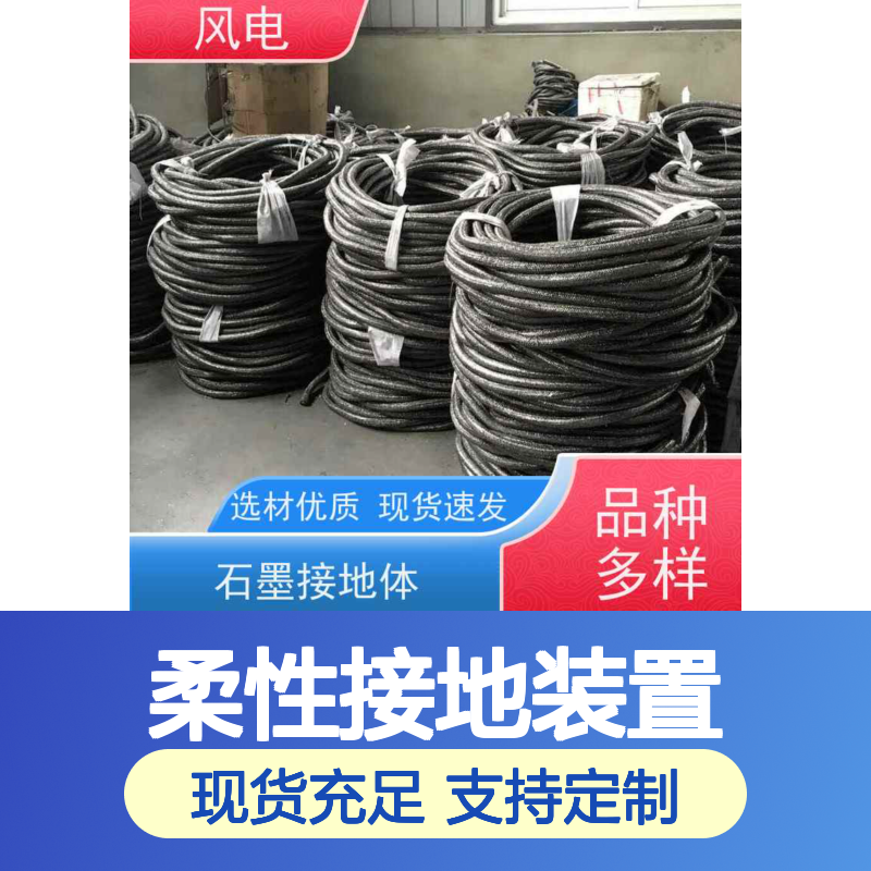 石墨基柔性接地装置 高效环保经久耐用 选材优质