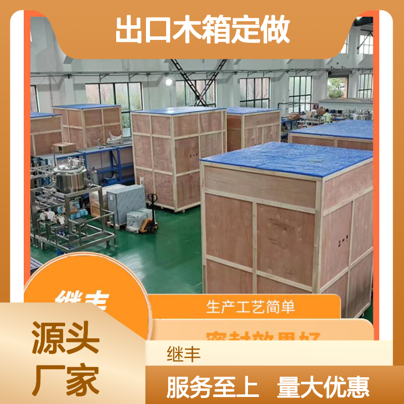 出口木箱定做服务 真空包装工艺 胶合板托盘生产 继丰包装专业提供