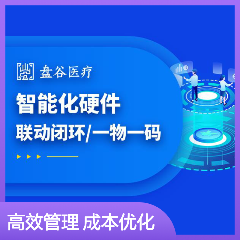 盘谷医疗 医用耗材spd管理系统 业内标杆 供应链方案