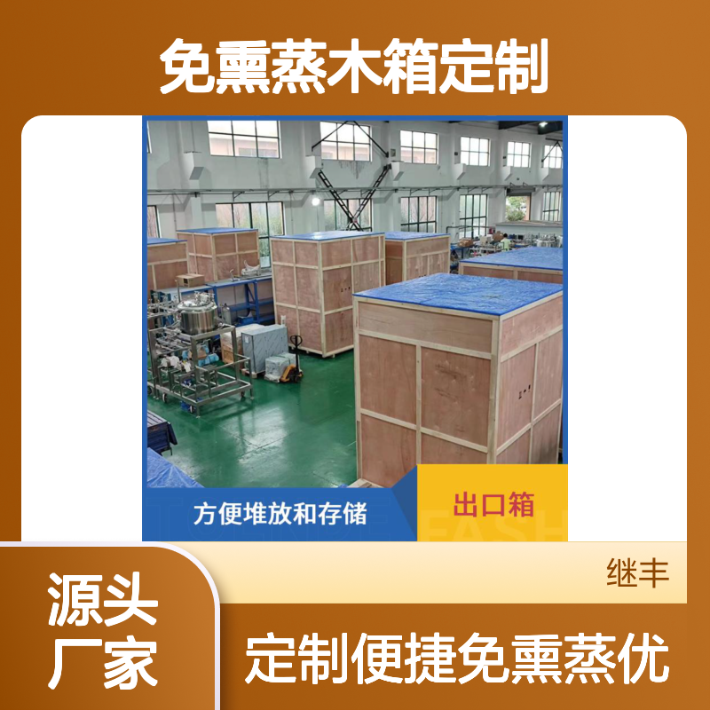 免熏蒸木箱定制 继丰 便于搬运和装卸 对环境友好