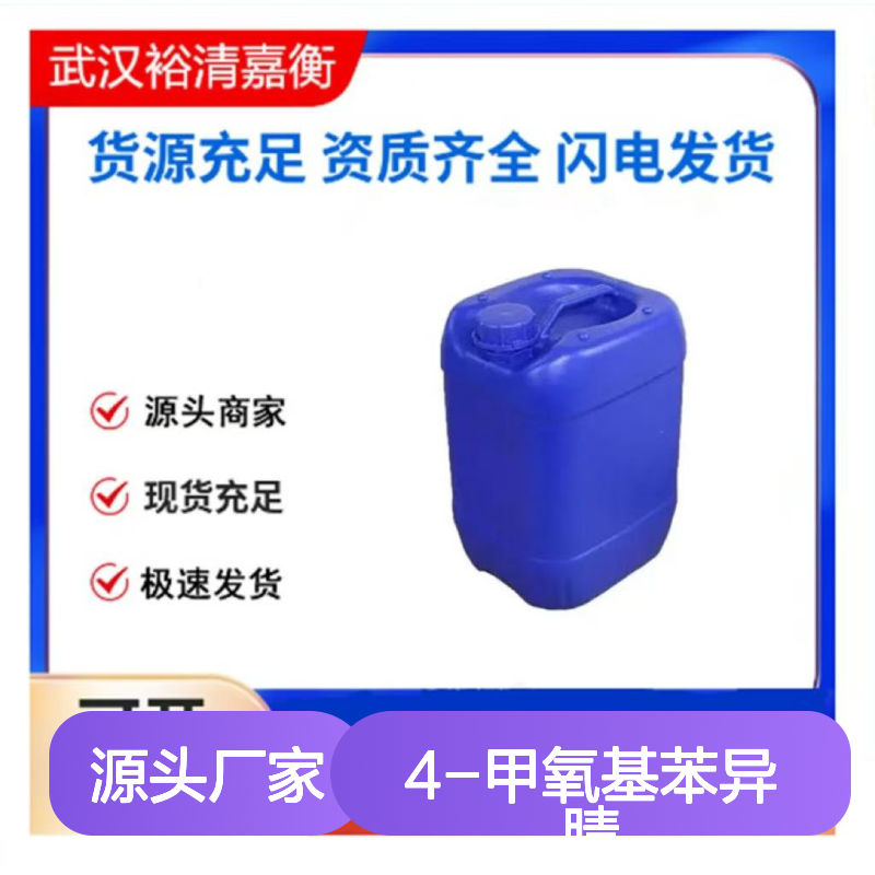 4-甲氧基苯异腈CAS:10349-38-9无色透明液体医药中间体