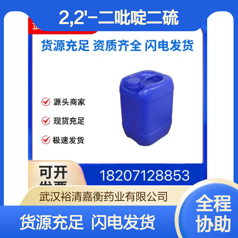 2,2'-二吡啶二硫CAS:2127-03-9无色粉末98,医药中间体