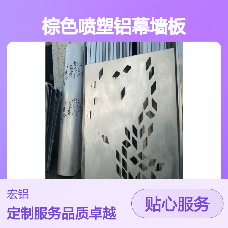 宏铝建材棕色喷塑铝幕墙板定制装饰材料护墙板