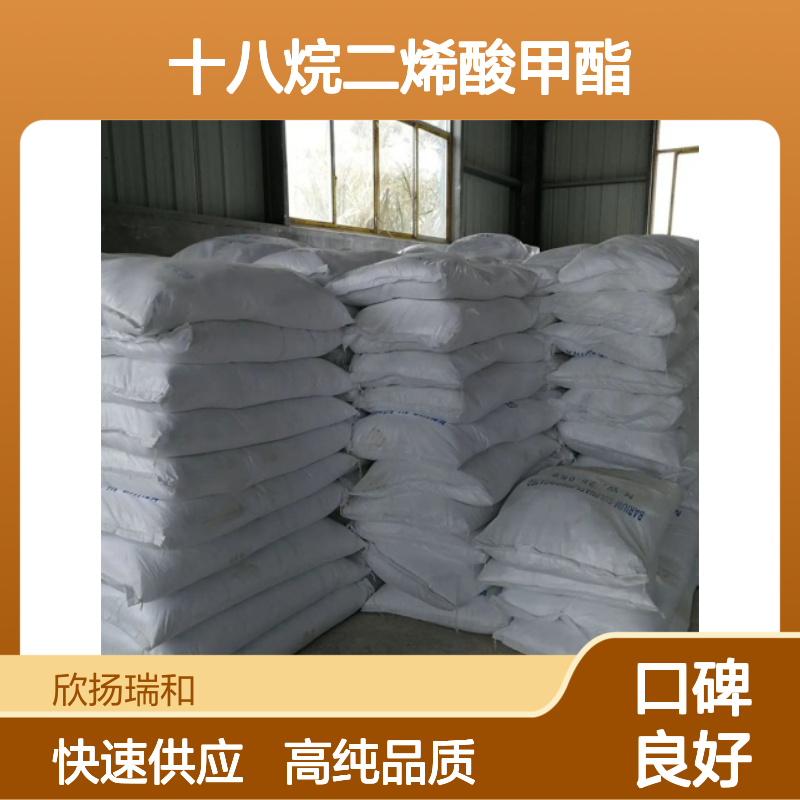 亚油酸甲酯 CAS: 112-63-0 高含量 (Z.Z)-9.12-十八烷二烯酸甲酯/-
