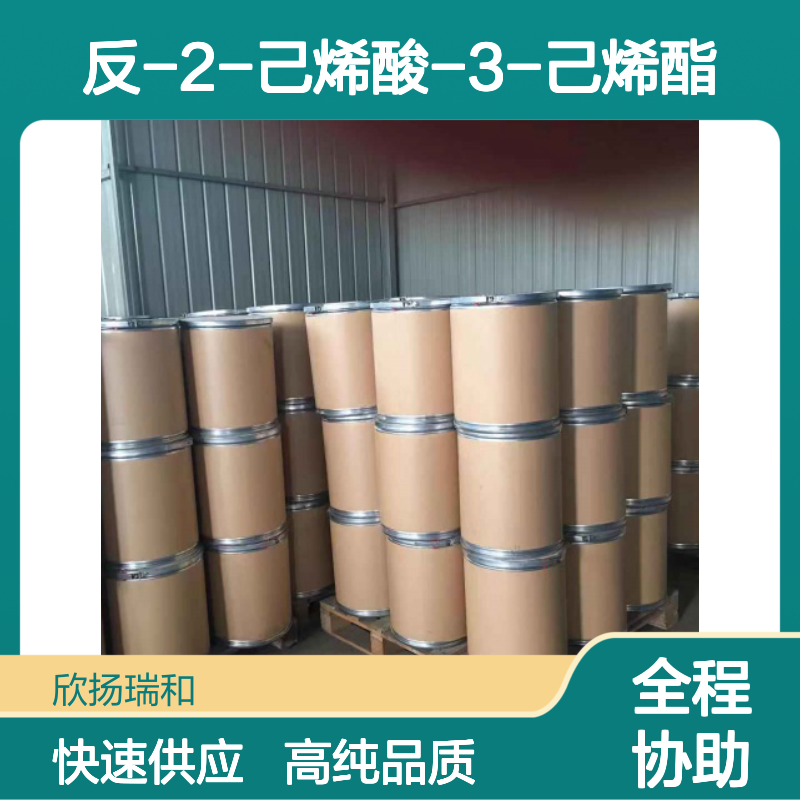 反-2-己烯酸叶醇酯 CAS: 53398-87-1 高含量 反-2-己烯酸-3-己烯酯