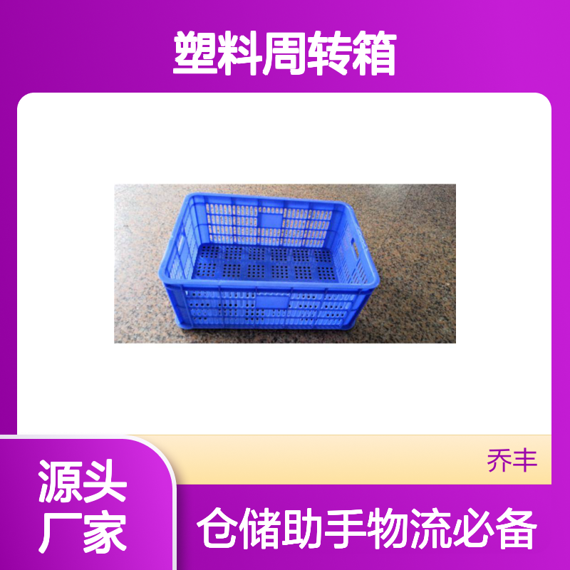 乔丰塑料周转箱 多规格可选 质轻平稳 防潮防霉