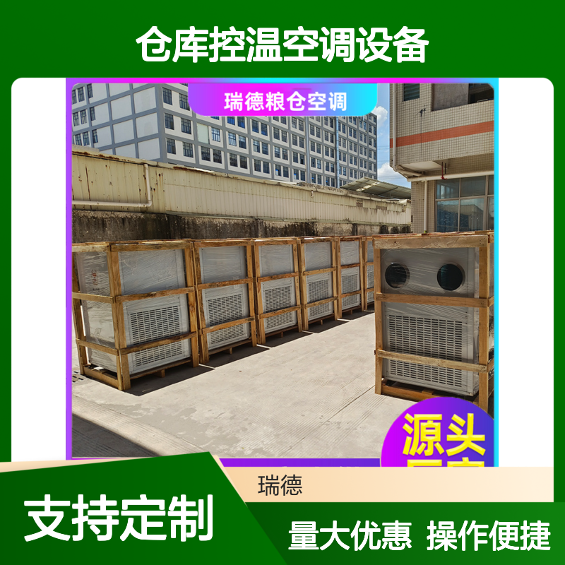 瑞德粮仓空调 设备定制高效节能 安装便捷 远程监控