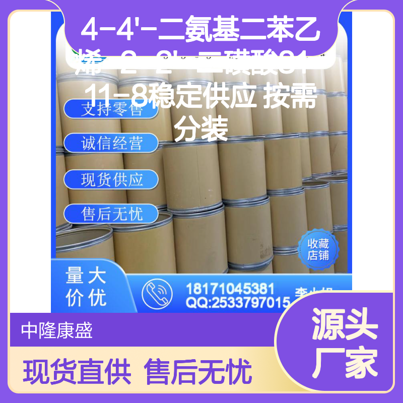 4-4'-二氨基二苯乙烯-2-2'-二磺酸81-11-8稳定供应 按需分装