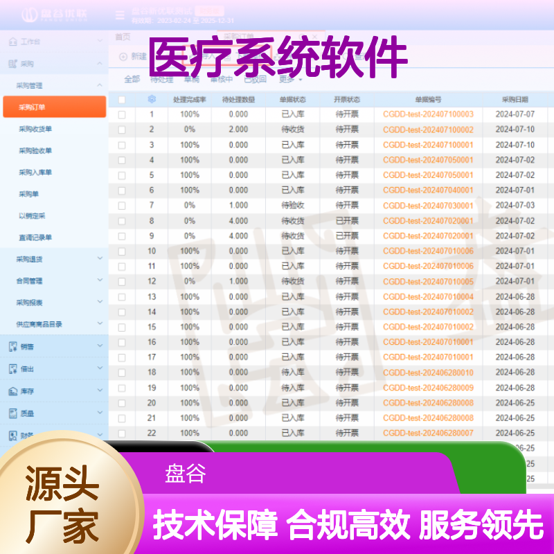 盘谷医疗系统软件 符合药监GSP要求 高效管理 精准采购