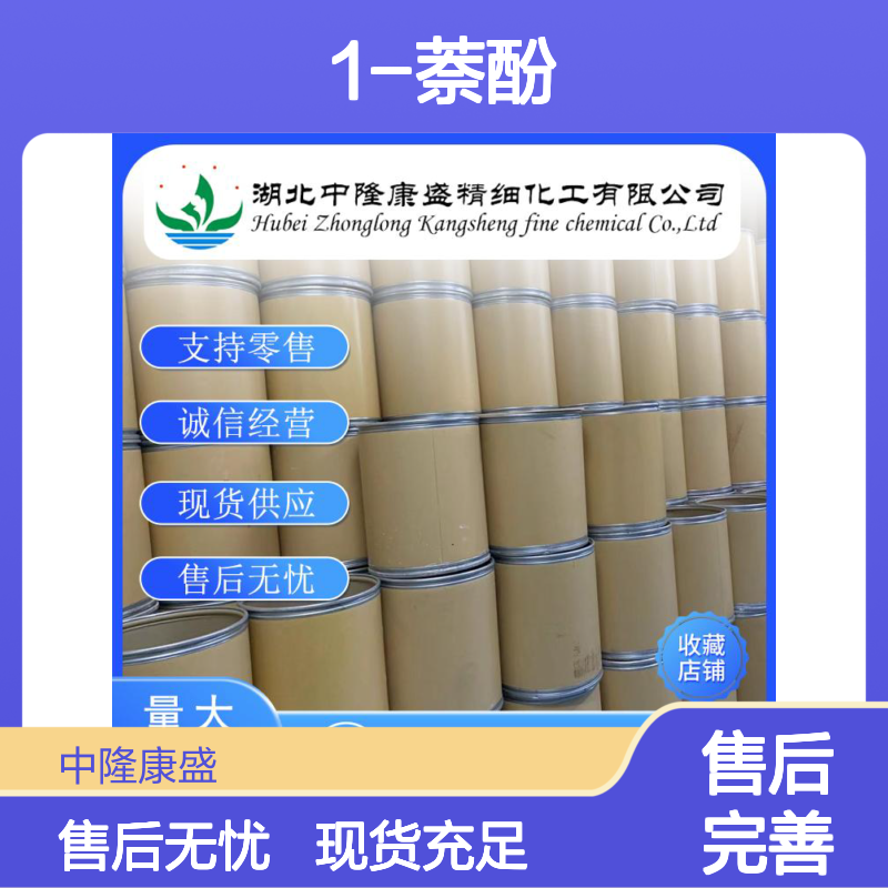 1-萘酚90-15-3 稳定供应 按需分装 化工原料现货