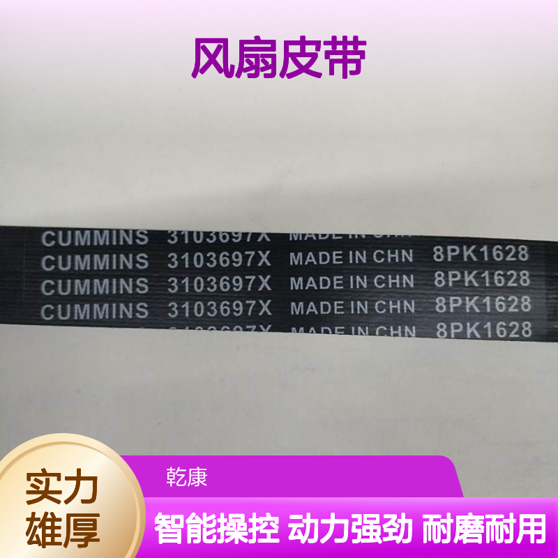 风扇皮带3103697x 中联重科ZE520E挖掘机康明斯QSM11