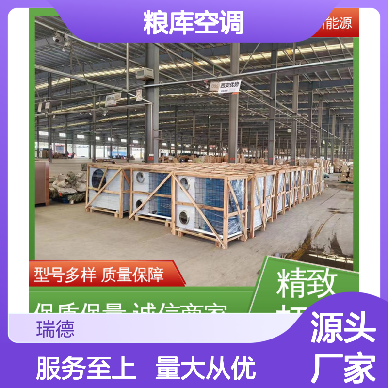 瑞德粮库空调 支持定制 性能优越 安装方便 远程监控
