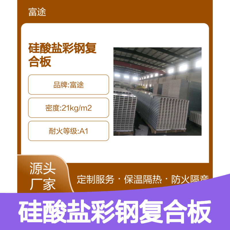 优质硅酸盐彩钢复合板 防火隔音 定制服务可选