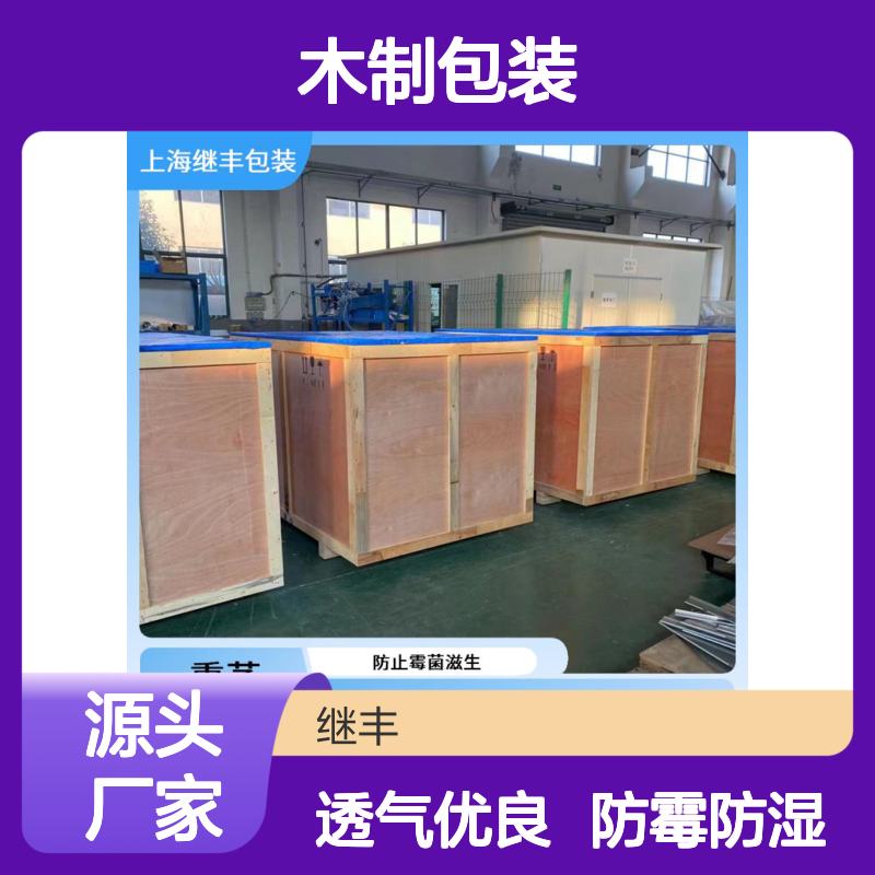继丰 木制包装 防霉防湿透气佳 保护货物便于搬运装卸