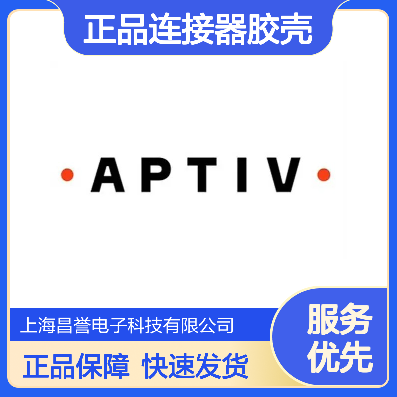 12078090 APTIV安波福原装正品连接器胶壳 稳定耐用 适配多型号