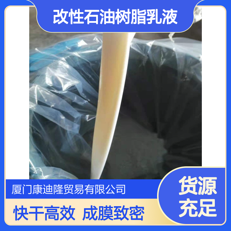粘合水性改性石油树脂乳液WL-PR5100_快干、成膜致密_康迪隆