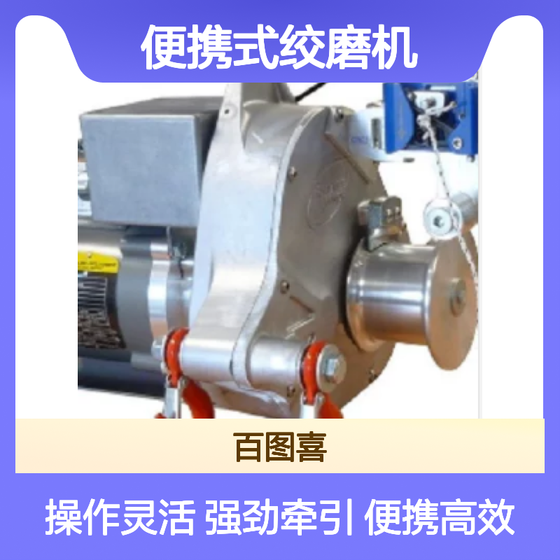 加拿大倍力拉便携式绞磨机 卷扬机PCW5000HS高速牵引