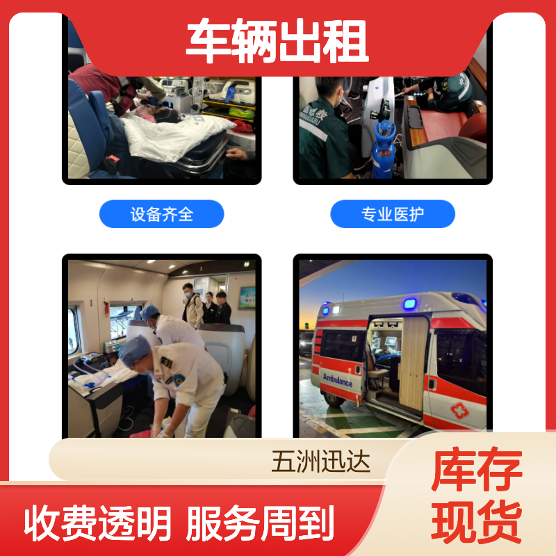 黄 冈 跨省救护 车辆出租公司 用于体育赛事保障 福祉设备