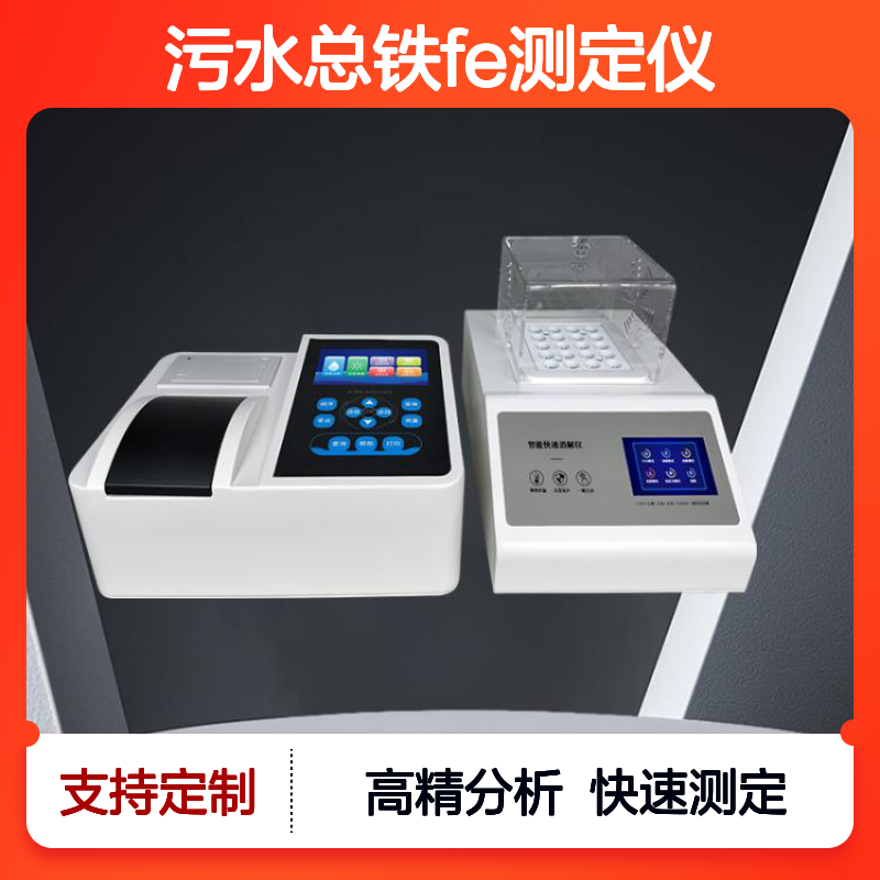 便携式铁离子检测仪河流污水总铁Fe测定仪高精度Fe快速分析仪