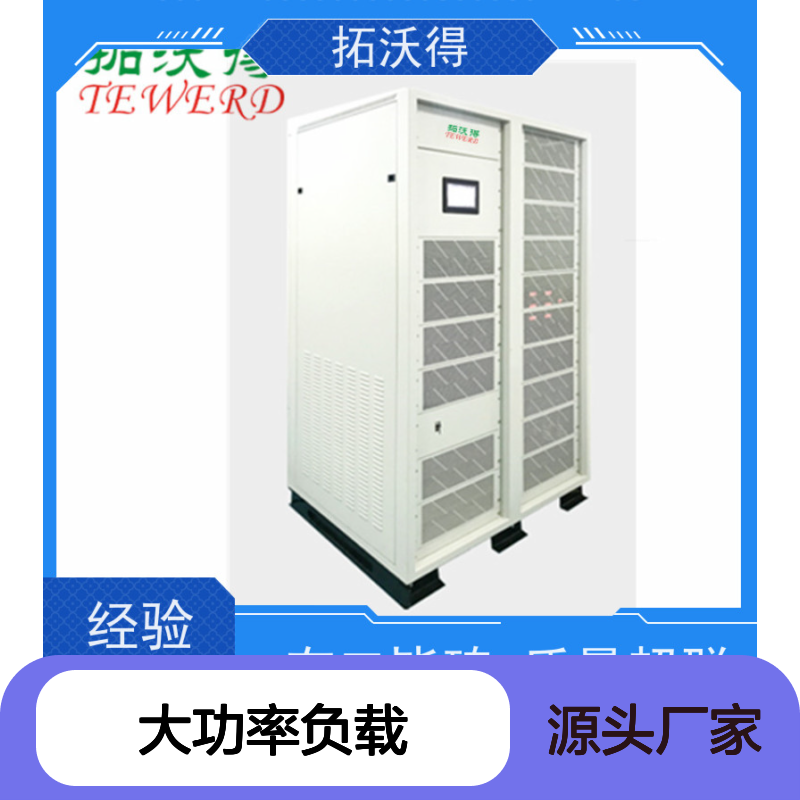 拓沃得 大功率模块化交流RLC负载 10K-1000K功率容量 测试电源设备