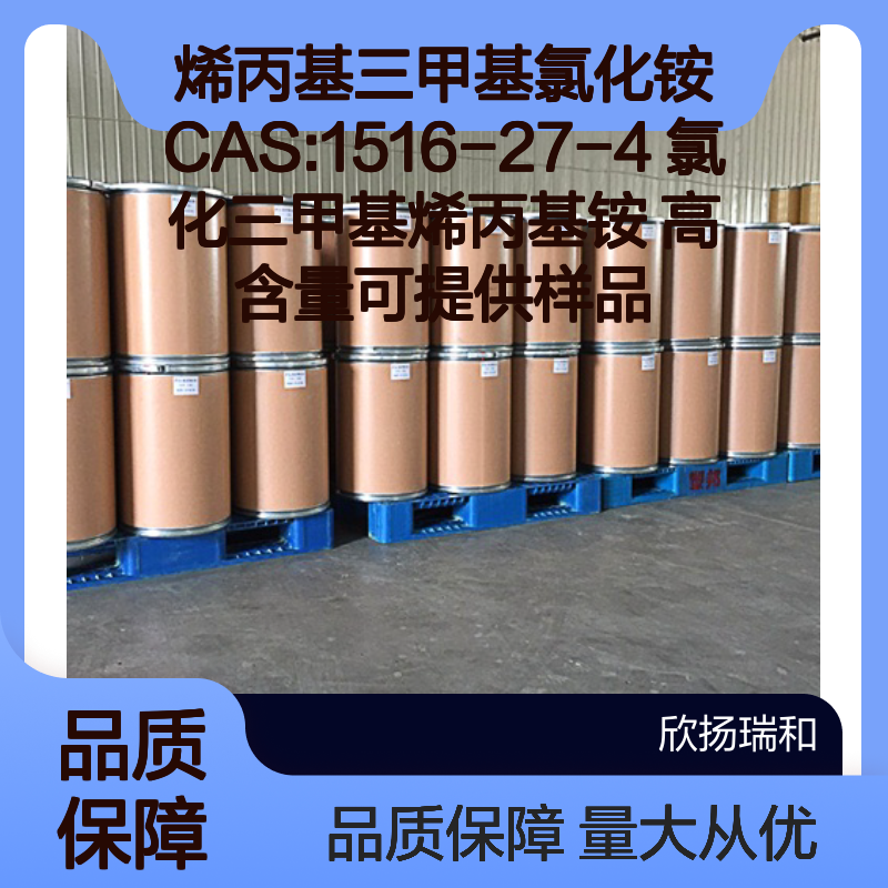 烯丙基三甲基氯化铵 CAS1516-27-4 高含量 合成材料中间体 可供样品
