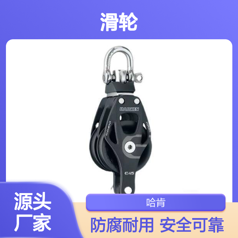 45mm HARKEN 6239滑轮 高强度 安全可靠 防腐耐用 安保必备