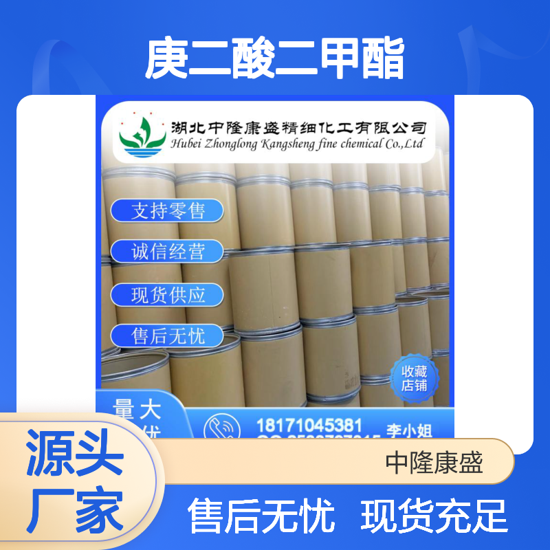 庚二酸二甲酯1732-08-7 稳定供应 零售现货 按需分装
