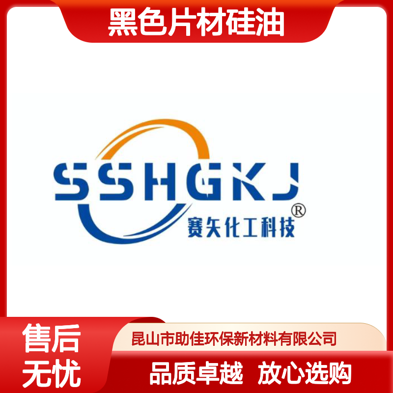 不起点无油污的黑色片材硅油好烘干手感好选赛矢牌