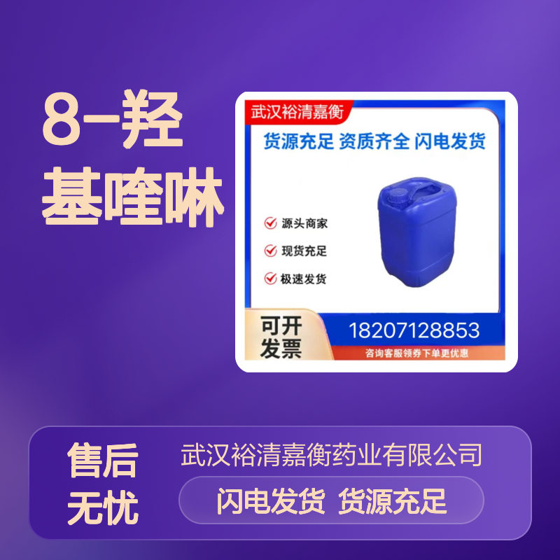 8-羟基喹啉CAS:148-24-3白色液体98,医药中间体