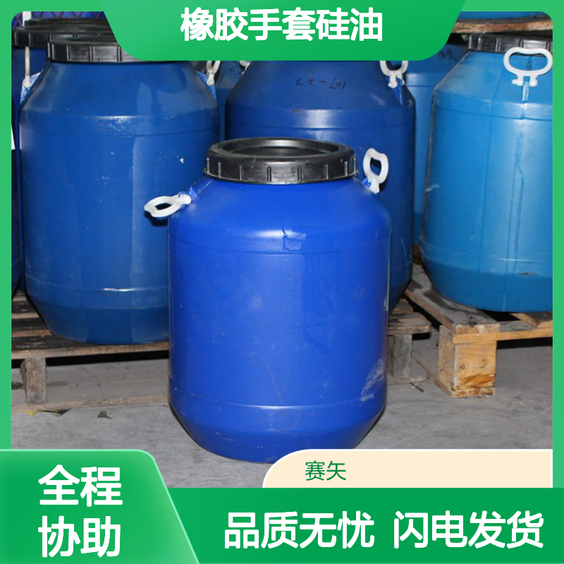 赛矢专业生产销售橡胶手套硅油 提升爽滑脱模效果