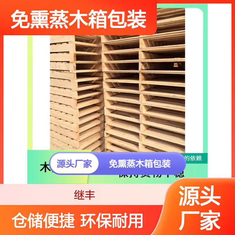 继丰 免熏蒸木箱包装 可较长时间使用 并便于仓储和管理