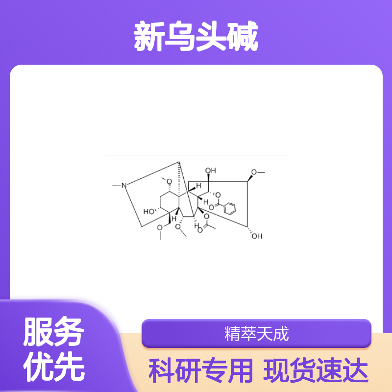 新乌头碱 2752-64-9 HPLC≥98% 中药对照品 现货含票 科研实验使用