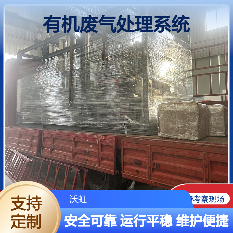 二氯甲烷专业有机废气处理系统设备运行平稳维护周期合理