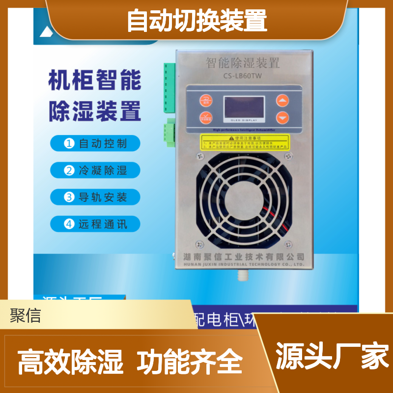 聚信隆诚自动切换智能除湿装置 质保两年 远程通讯