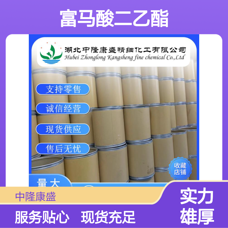 富马酸二乙酯623-91-6 稳定供应 按需分装 诚信经营现货无忧