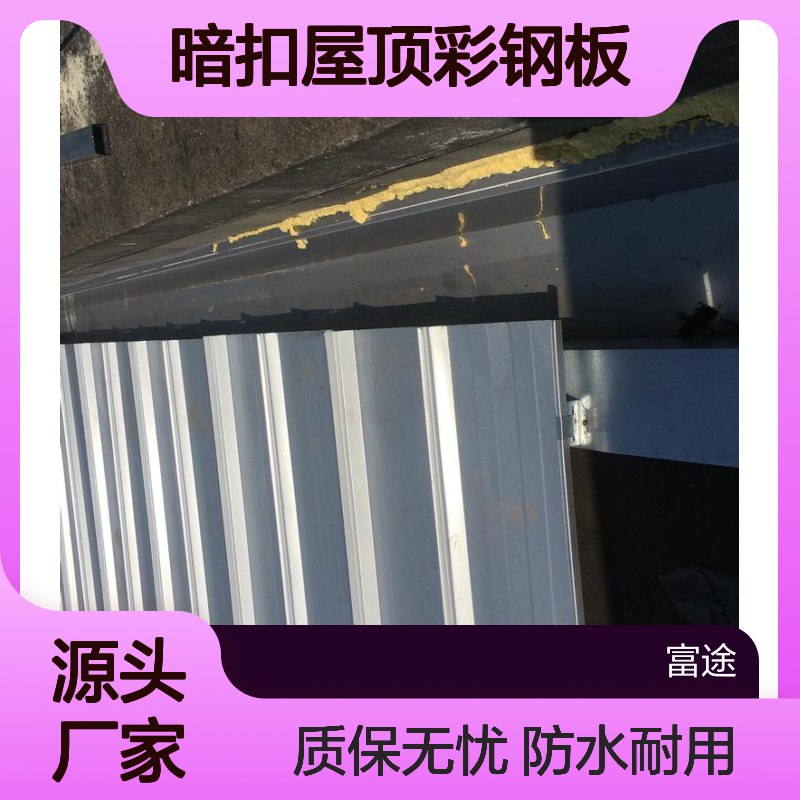 YX32-242.5-970型 暗扣彩钢板