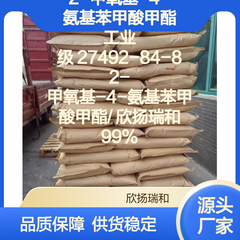 高含量2-甲氧基-4-氨基苯甲酸甲酯 工业级原料