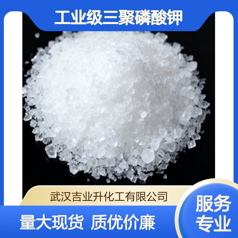 工业级三聚磷酸钾 保湿螯合剂 复合肥料 抗氧防腐剂 13845-36-8 粉末