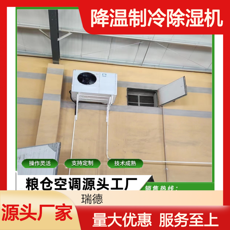 粮仓降温制冷除湿机 支持定制 技术成熟 操作便捷