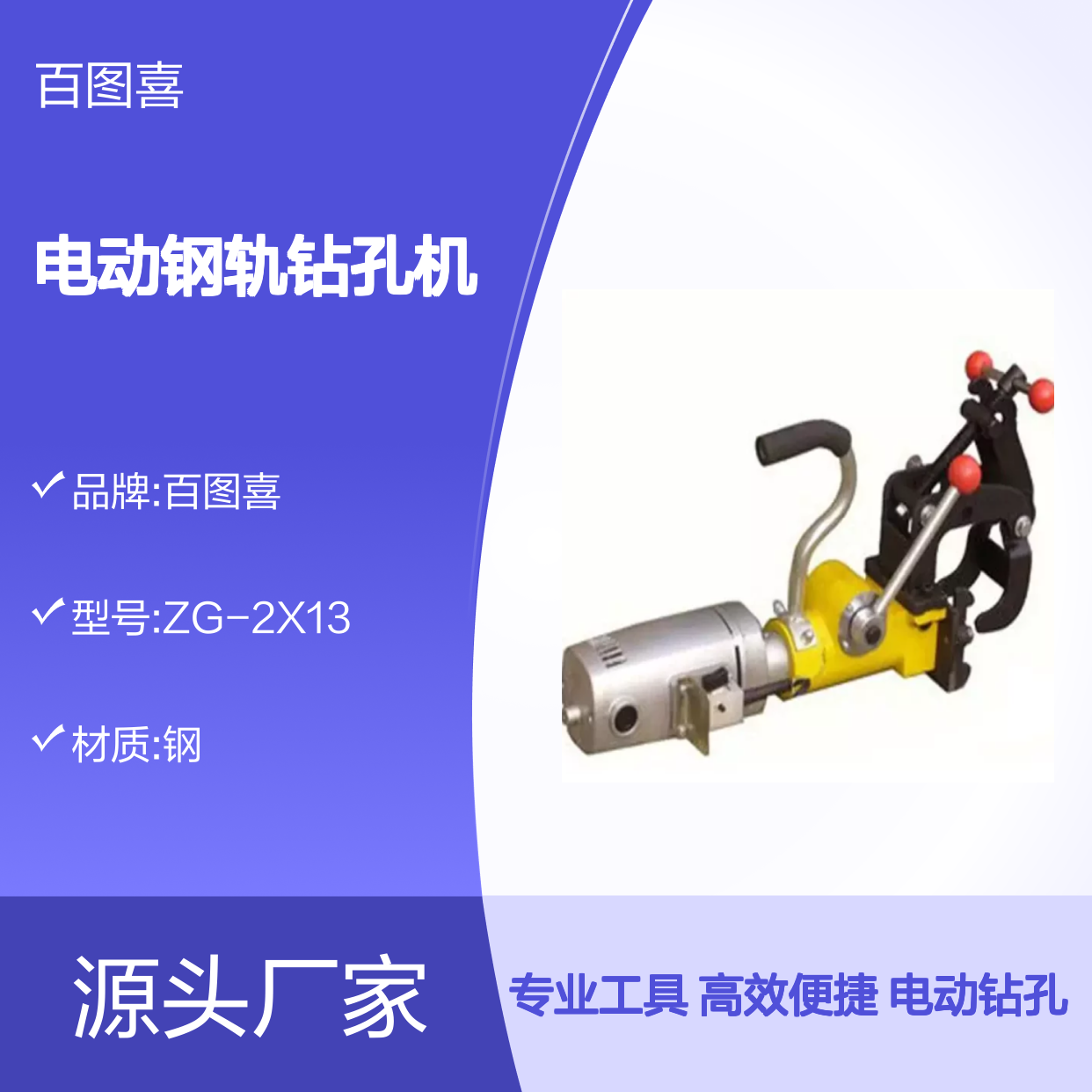 百图喜安全防护用品提供 ZG-2X13型电动钢轨钻孔机内燃