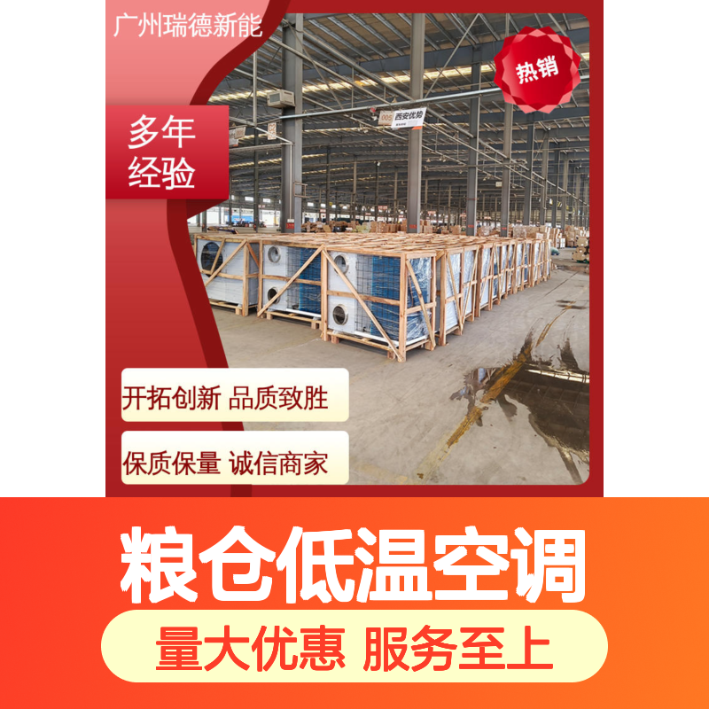 瑞德粮仓低温空调 可定制高效节能 安装便捷 远程监控