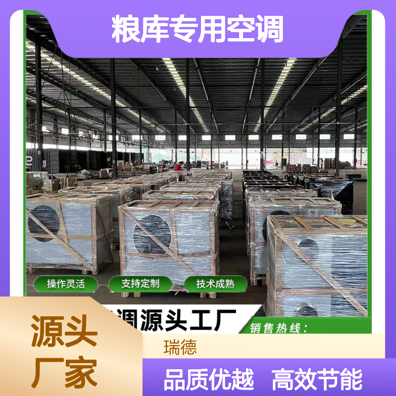 粮库专用空调 支持定制 高效节能 瑞德能源 技术成熟