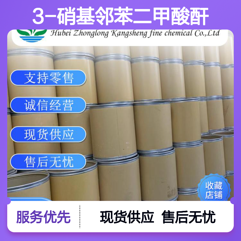 3-硝基邻苯二甲酸酐641-70-3稳定供应 按需分装