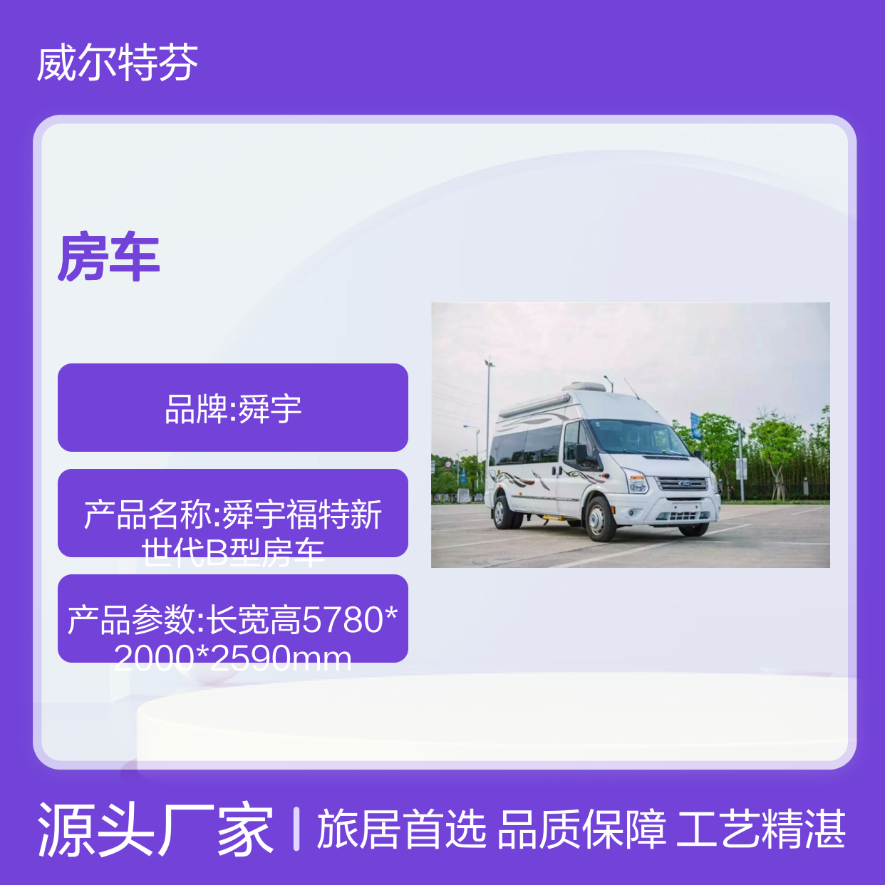 舜宇新世代b型房车商务接待，实用的旅居车，满足你不同需要