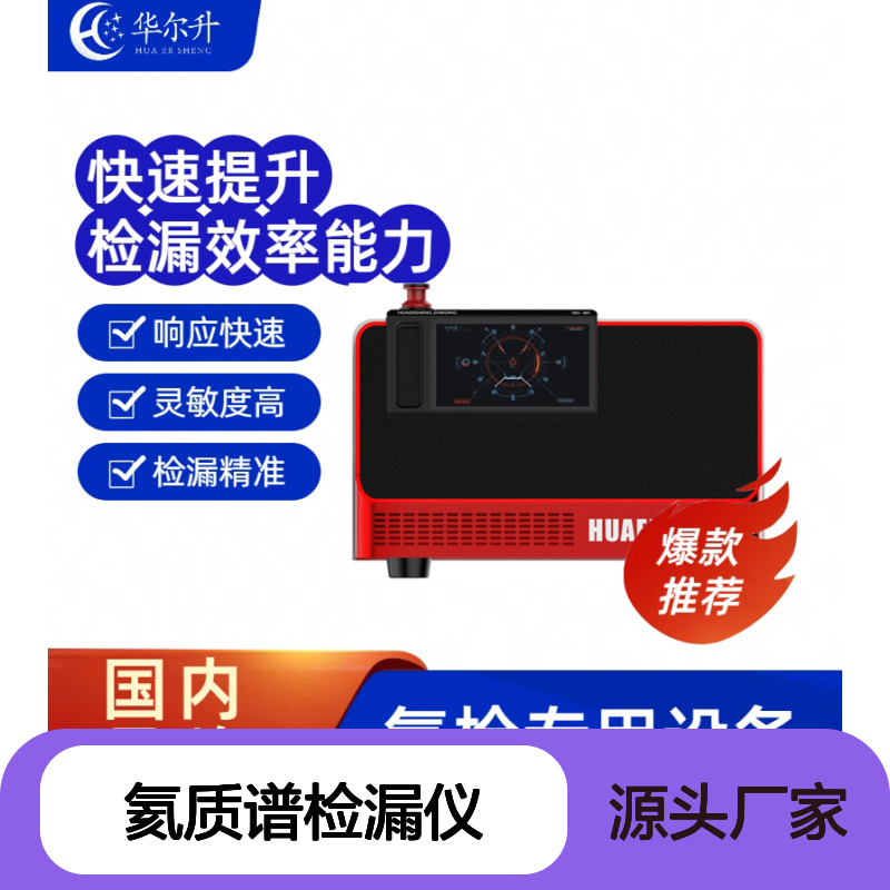 华尔升氦质谱检漏仪 维护维修服务 响应快速 灵敏度高