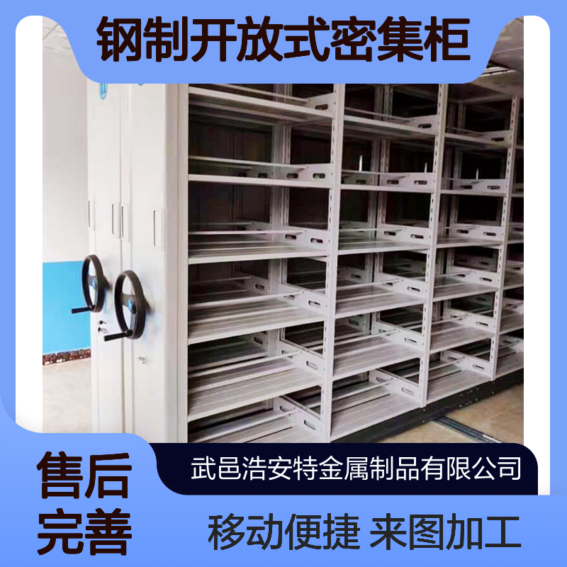 浩安特 4门 钢制开放式密集柜 来图加工 移动轨道档案柜 文件密集架