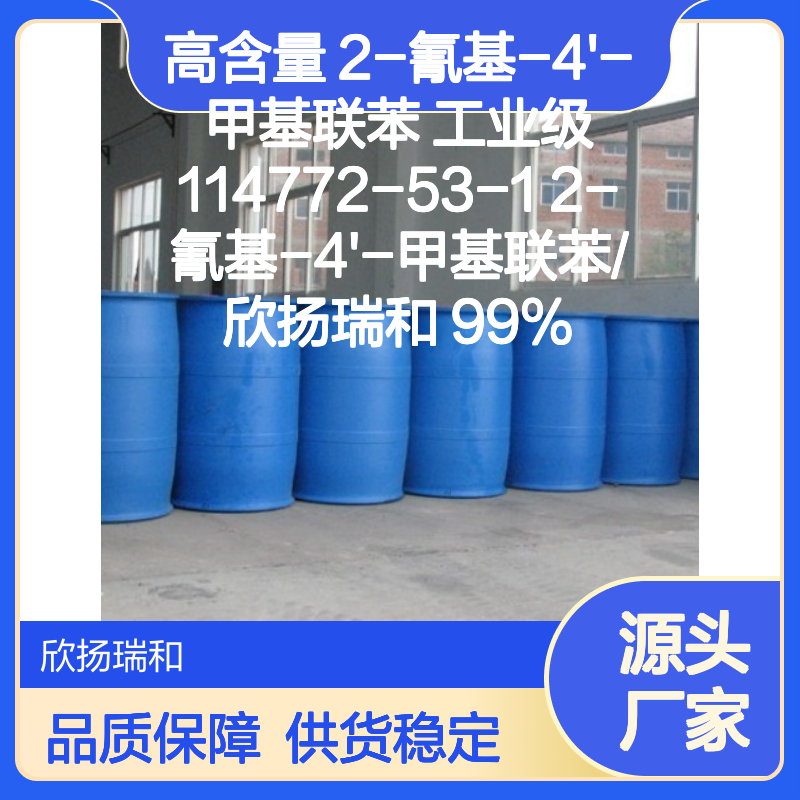 高含量2-氰基-4'-甲基联苯 工业级优选 品质保证