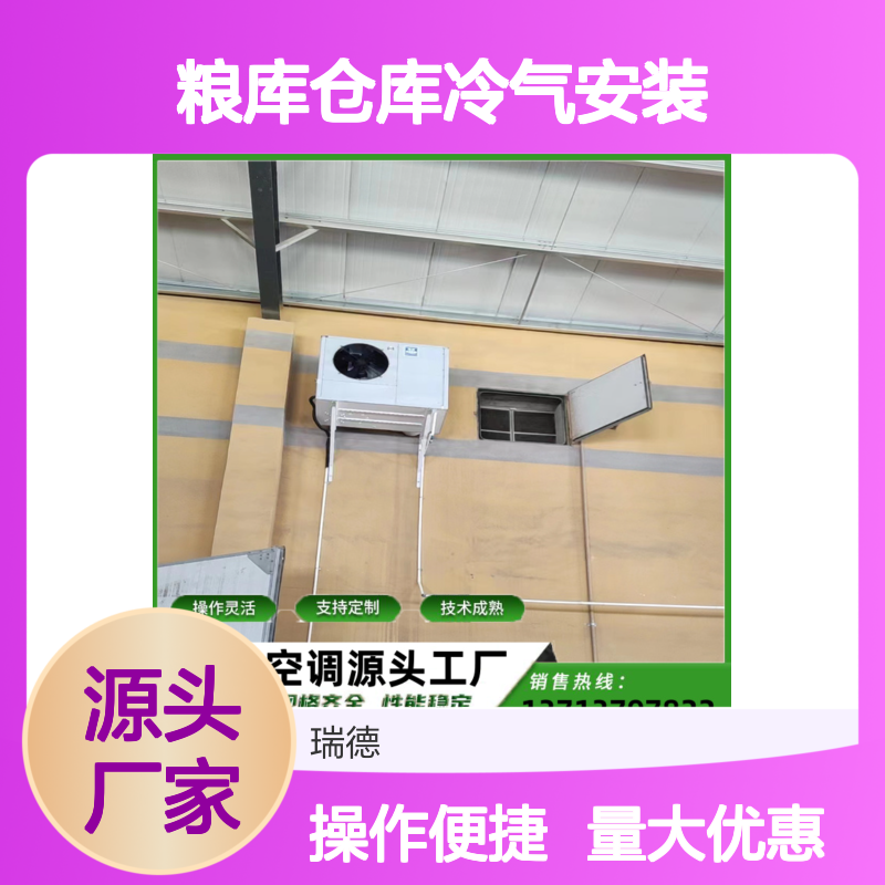 粮库仓库冷气安装 支持定制 操作灵活 技术成熟