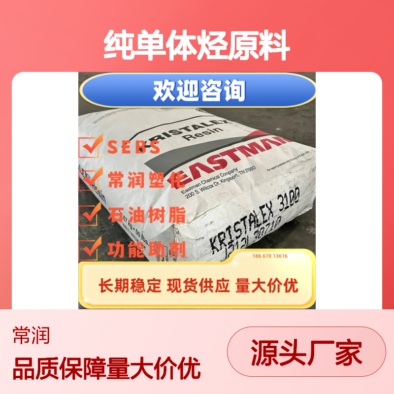 伊士曼Regalrez? 1094 烃树脂 纯单体烃原料的聚合加氢 非极性