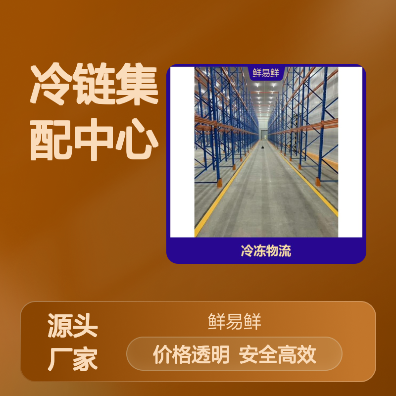 鲜易鲜冷链 广州到江西南昌，冷冻物流 冷藏配送 冷链集配中心